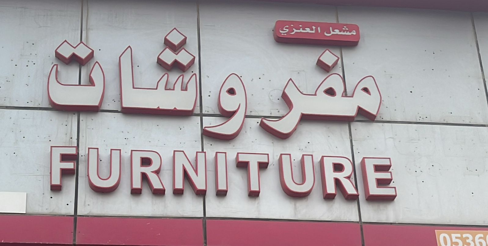 مفروشات مشعل العنزي