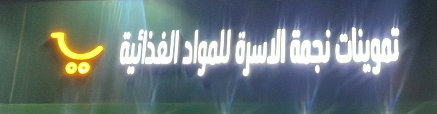 تموينات نجمة الاسرة للمواد الغذائية