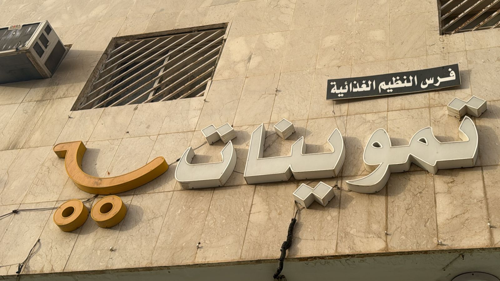 تموينات فرس النظيم الغذائية