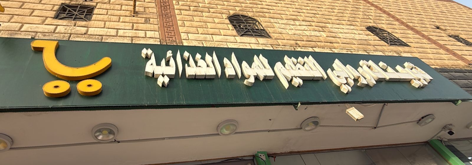 تموينات روابي النظيم  للمواد الغذائية