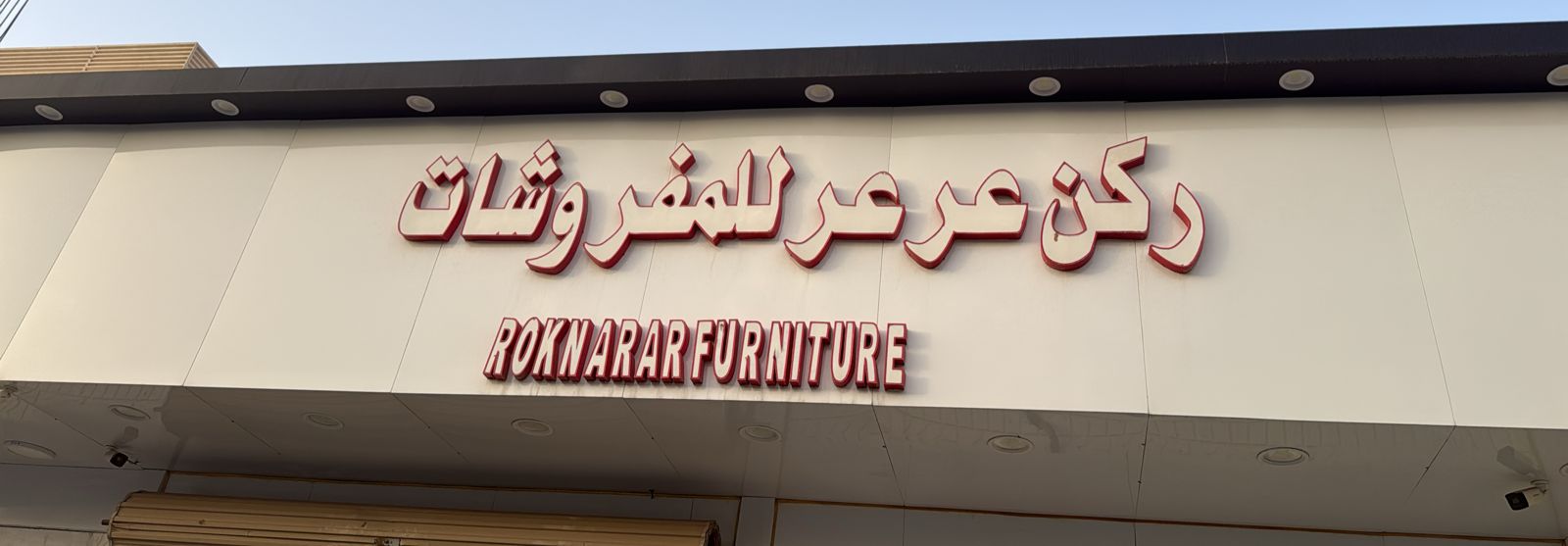 ركن عرعر للمفروشات