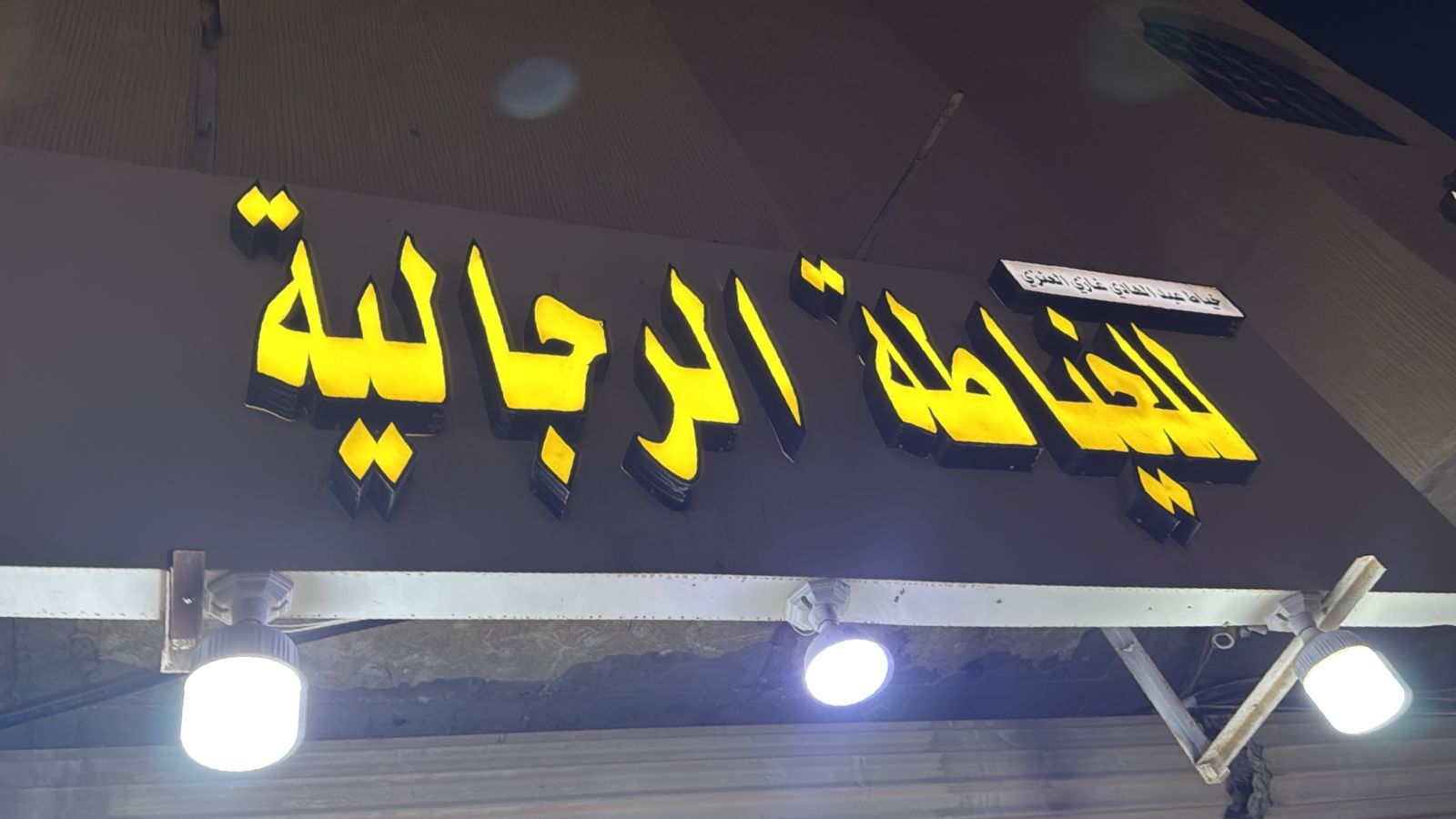 خياط عبدالهادي غازي العنزي للخياطة الرجالية