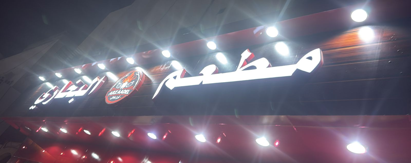 مطعم أرز عادل  البخاري