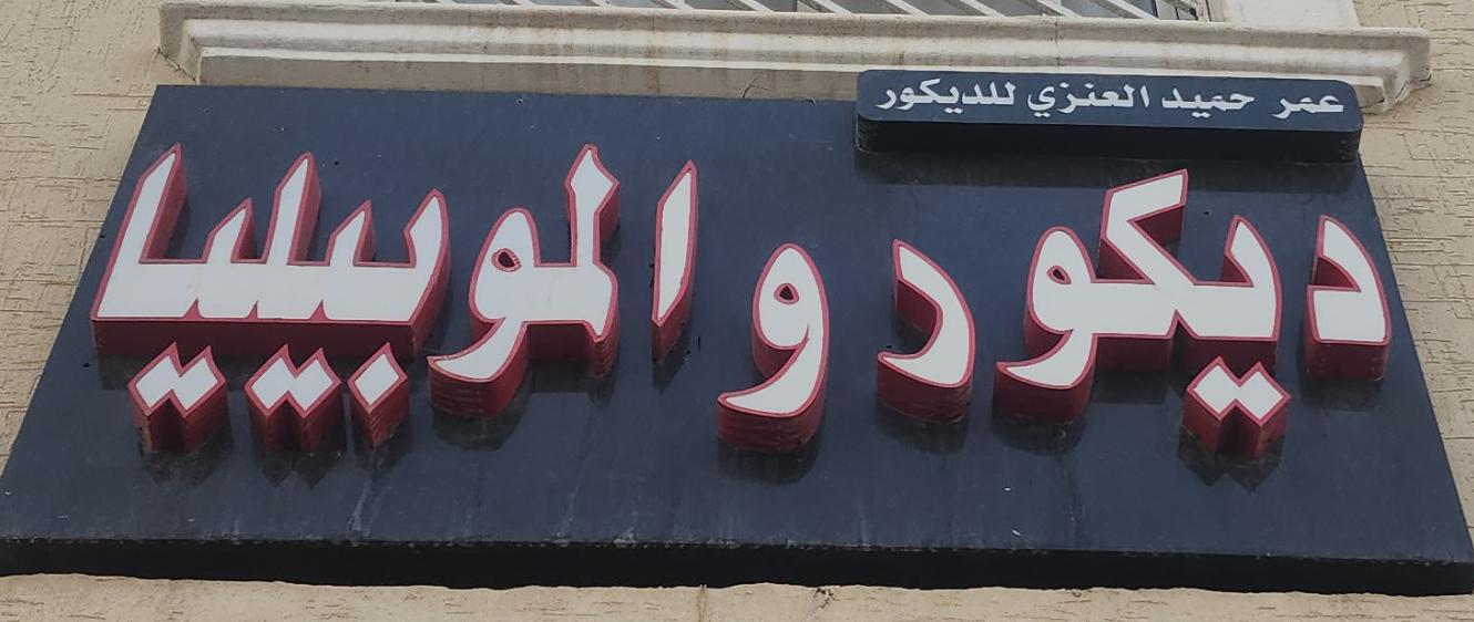 عمر حميد العنزي للديكور