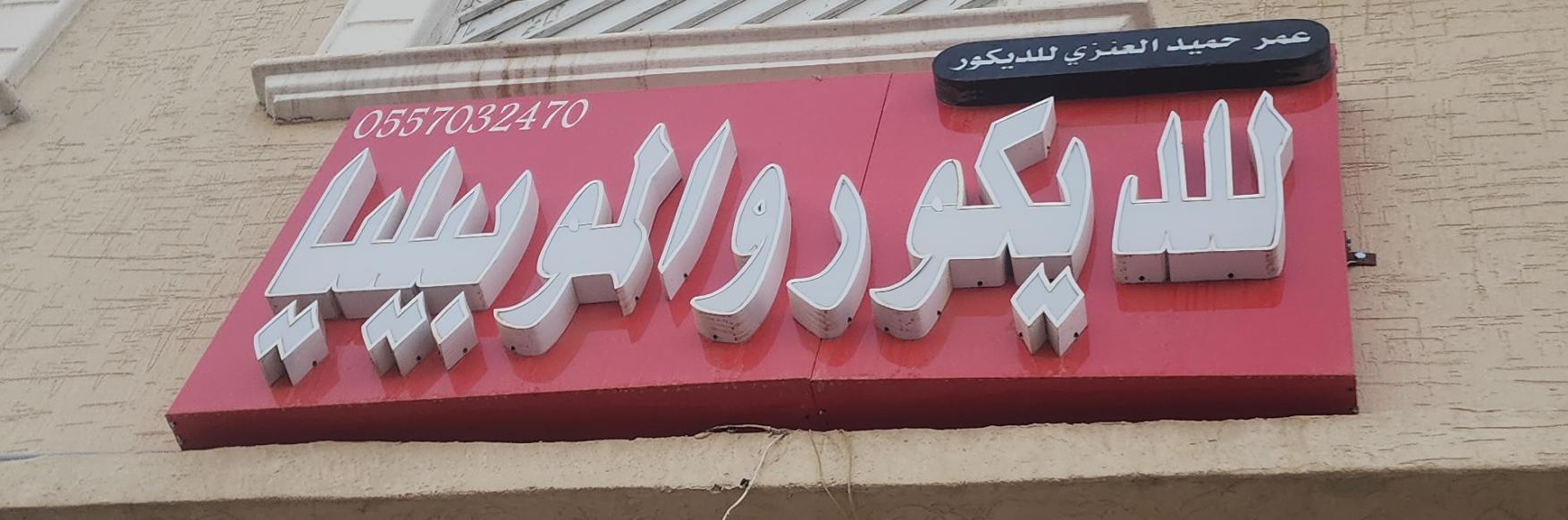 عمر حميد العنزي للديكور