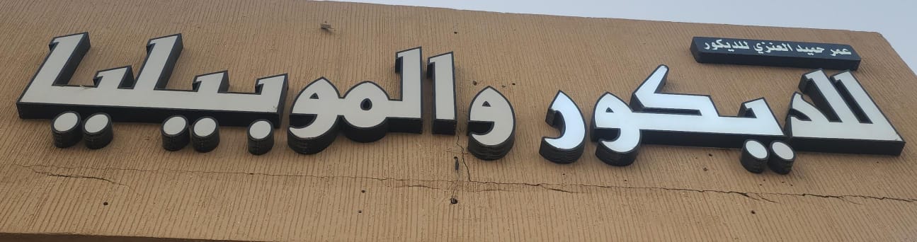 عمر حميد العنزي للديكور