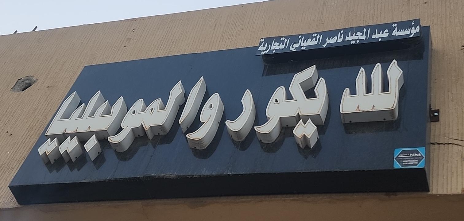 مؤسسة  عبد المجيد ناصر القعياني التجارية  للديكور والموبيليا