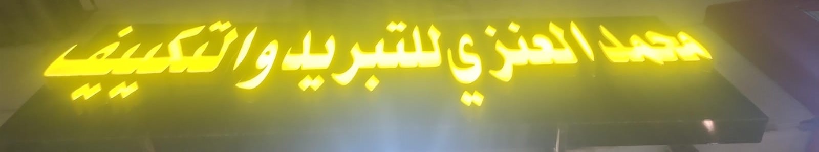 محمد العنزي للتبريد والتكييف