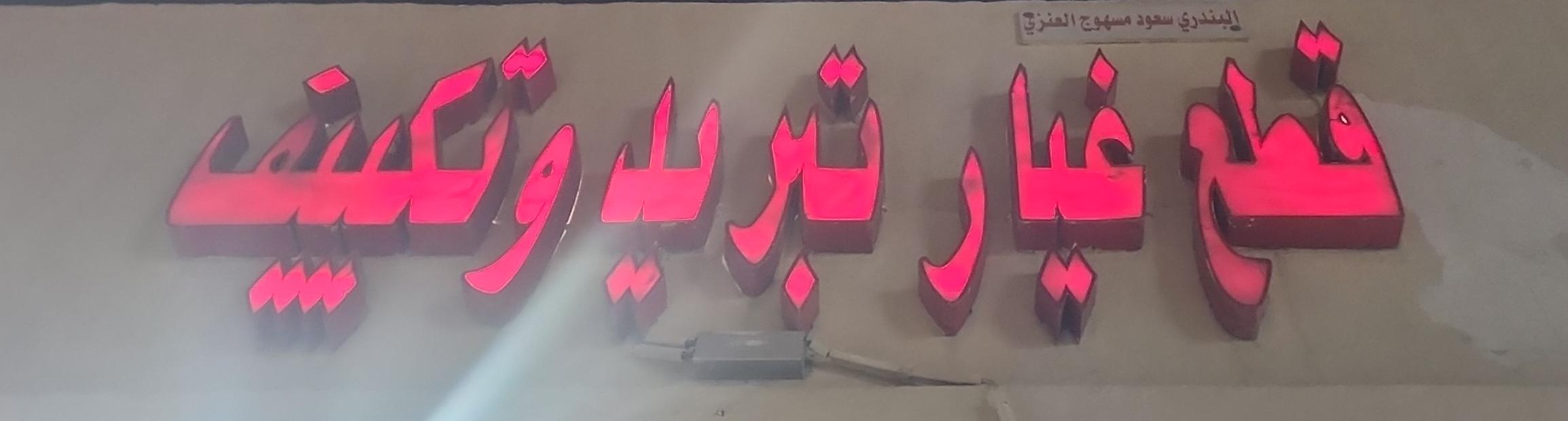 قطع غيار تبريد وتكييف