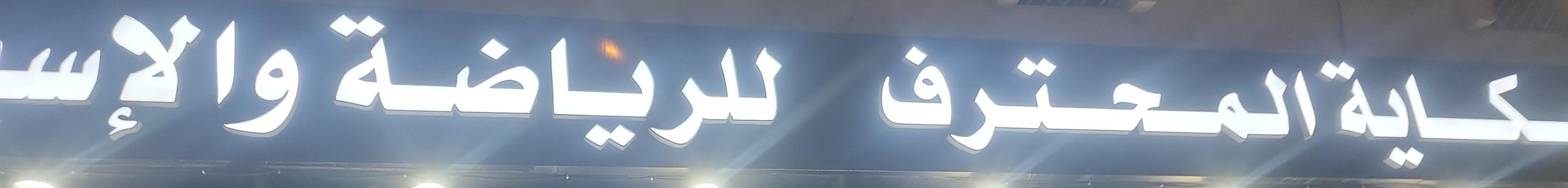 حكاية المحترف للرياضة