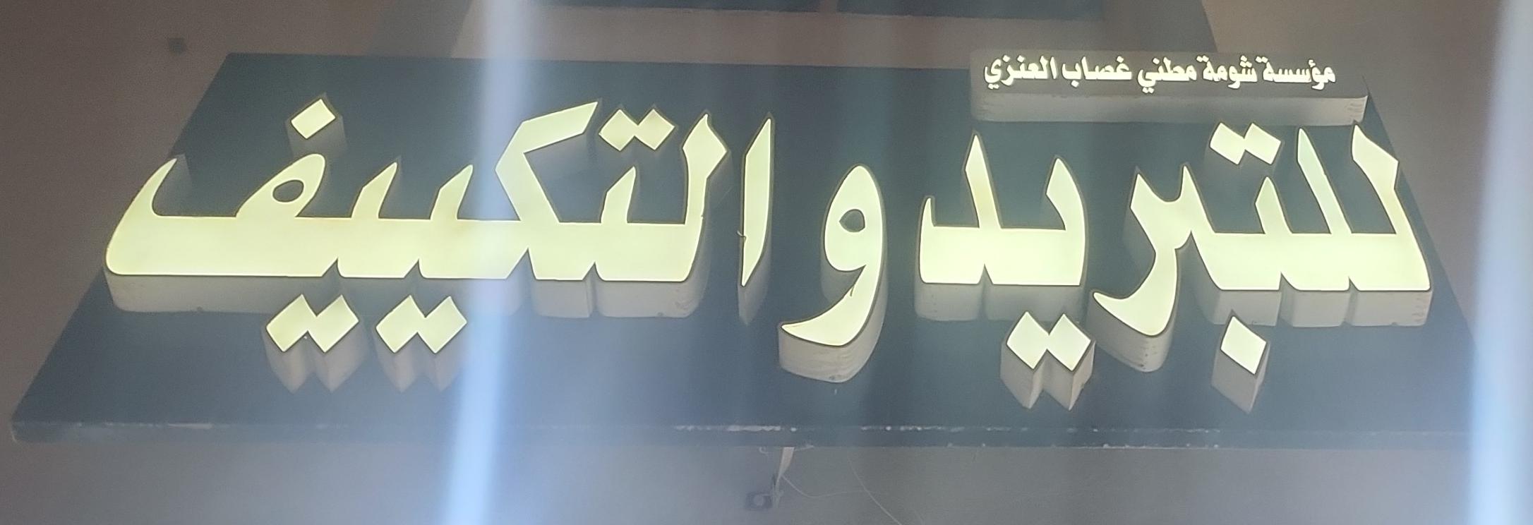 مؤسسة شومة مطني غصاب العنزي للتبريد والتكييف