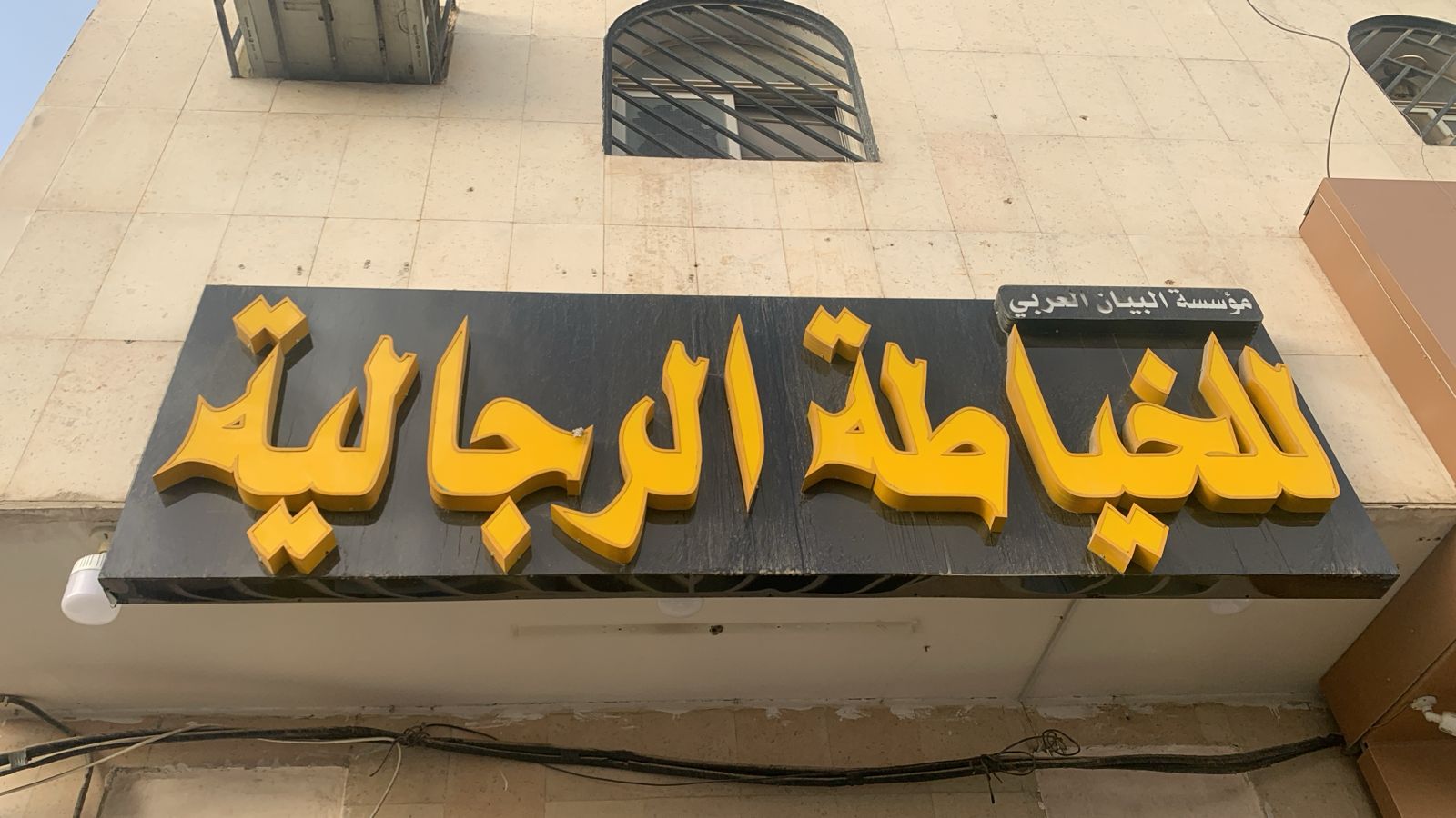 مؤسسة البيان العربي  للخياطة الرجالية