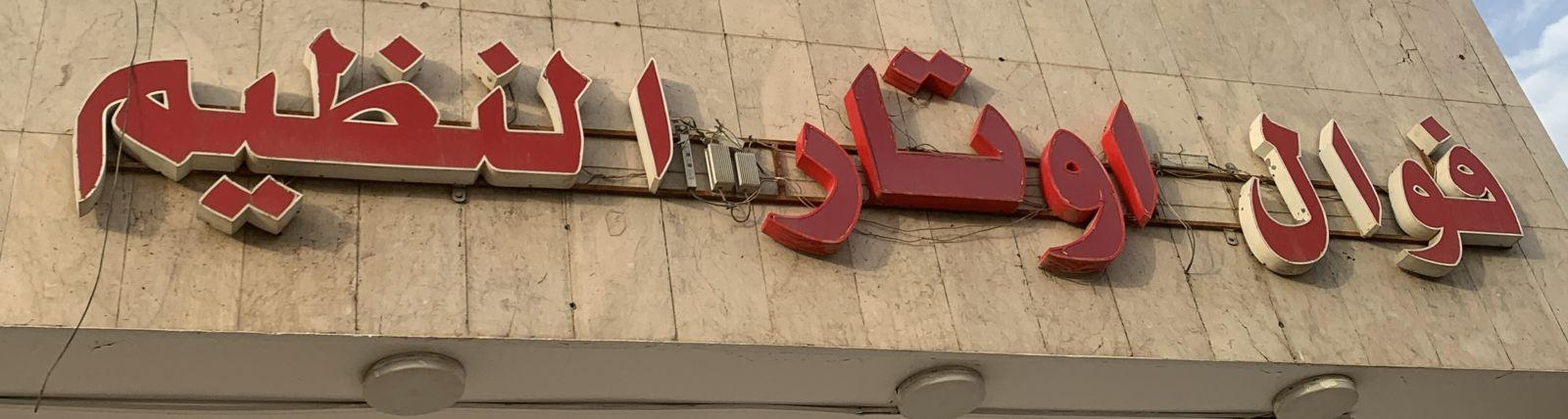 فوال اوتار النظيم