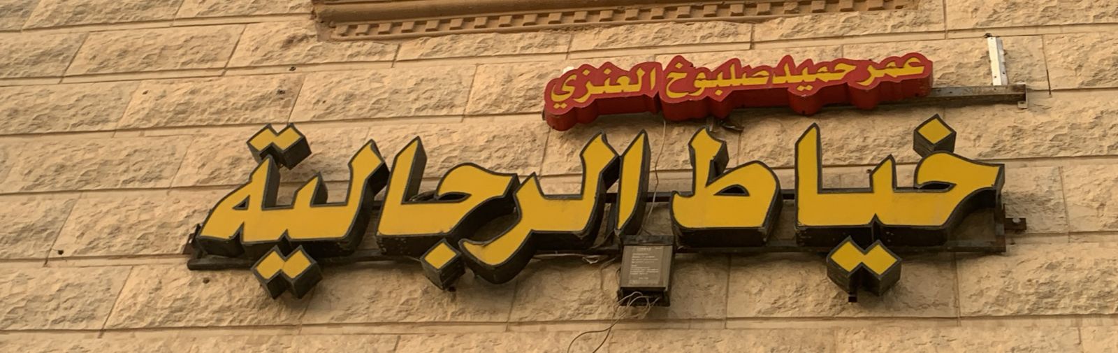 عمر حميد صلبوخ العنزي خياط الرجالية