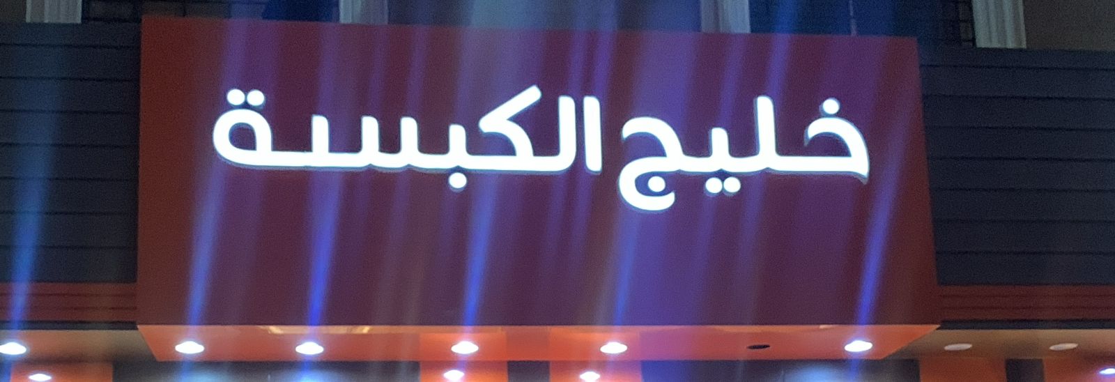 خليج الكبسة