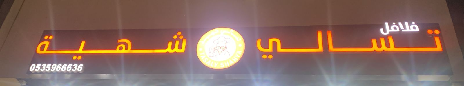 فلافل تسالي شهية