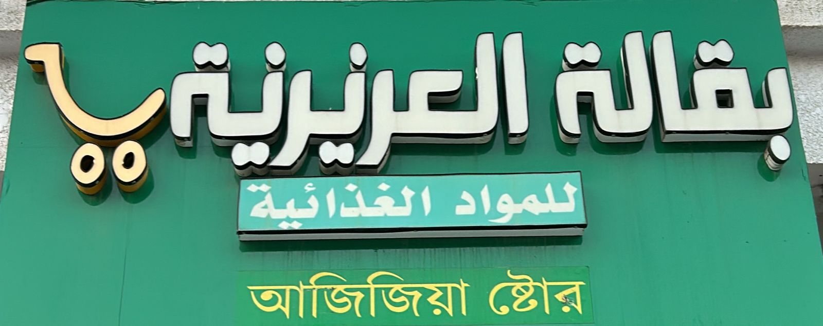 بقالة العزيزية للمواد الغذائية