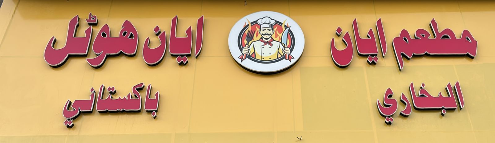 مطعم ايان البخاري