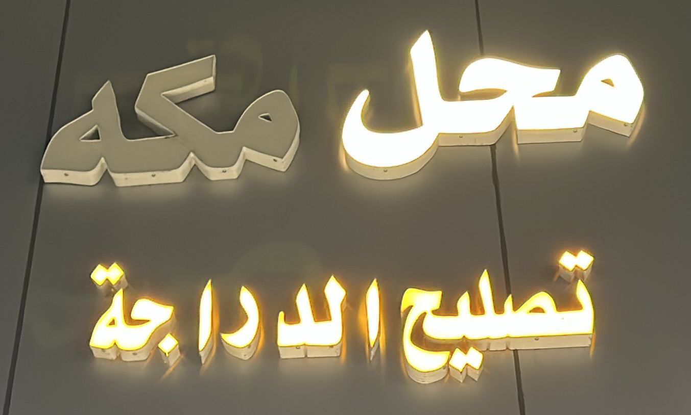 محل مكه تصليح الدراجة