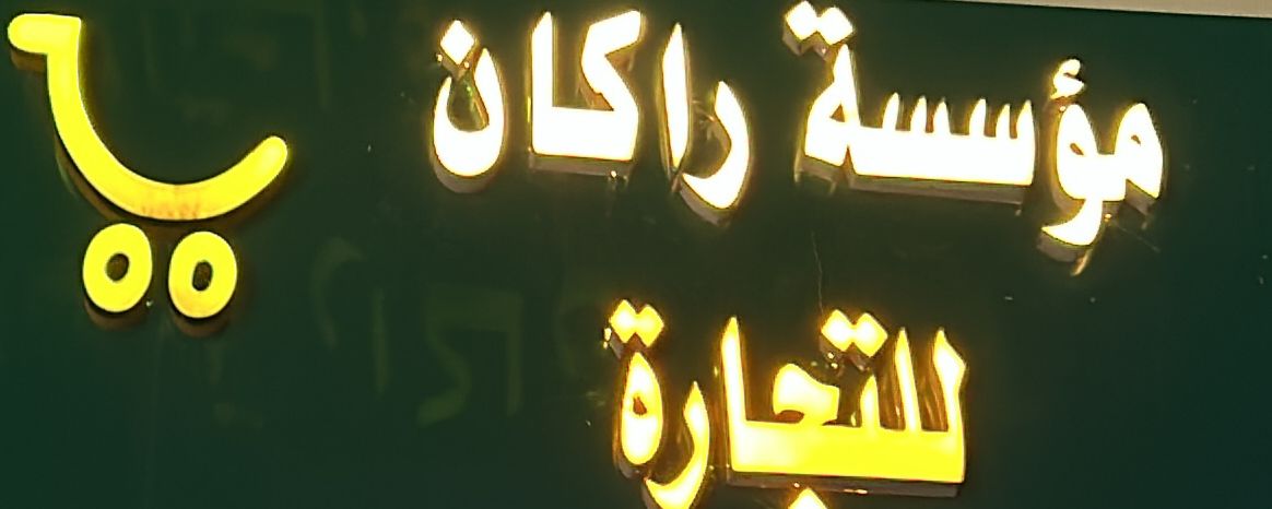 مؤسسة راكان للتجارة