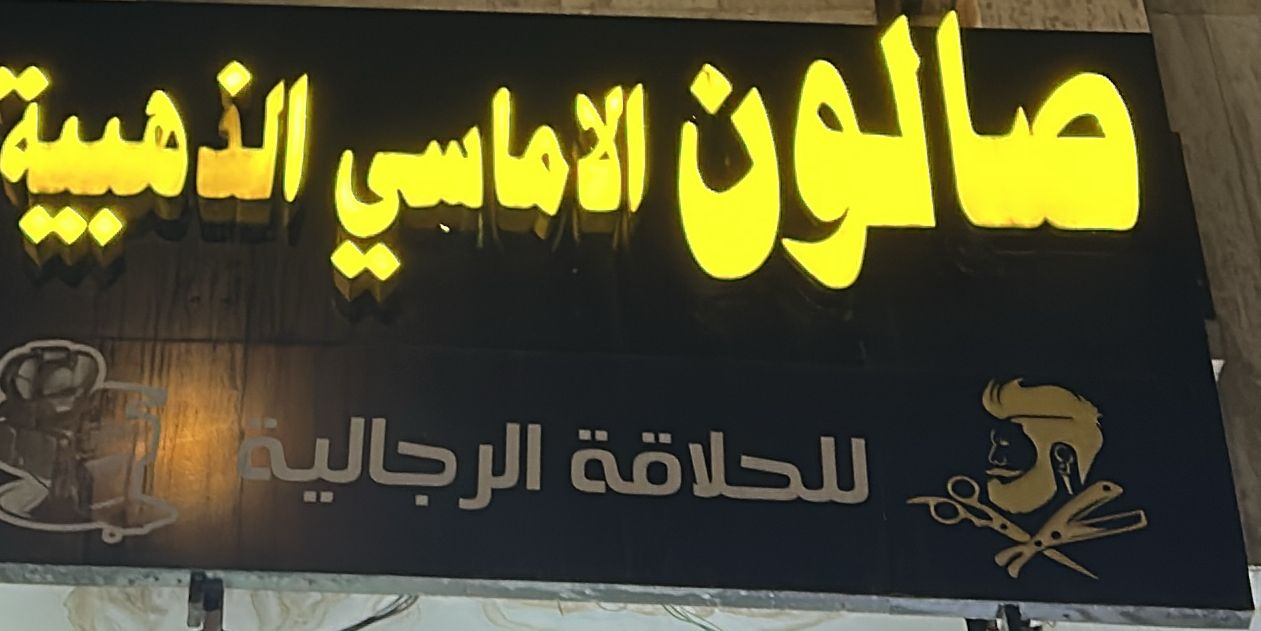 صالون الاماسي الذهبية