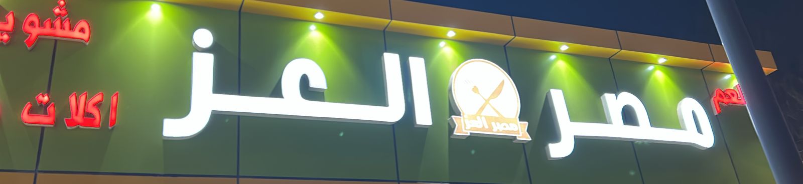 مطعم مصر العز