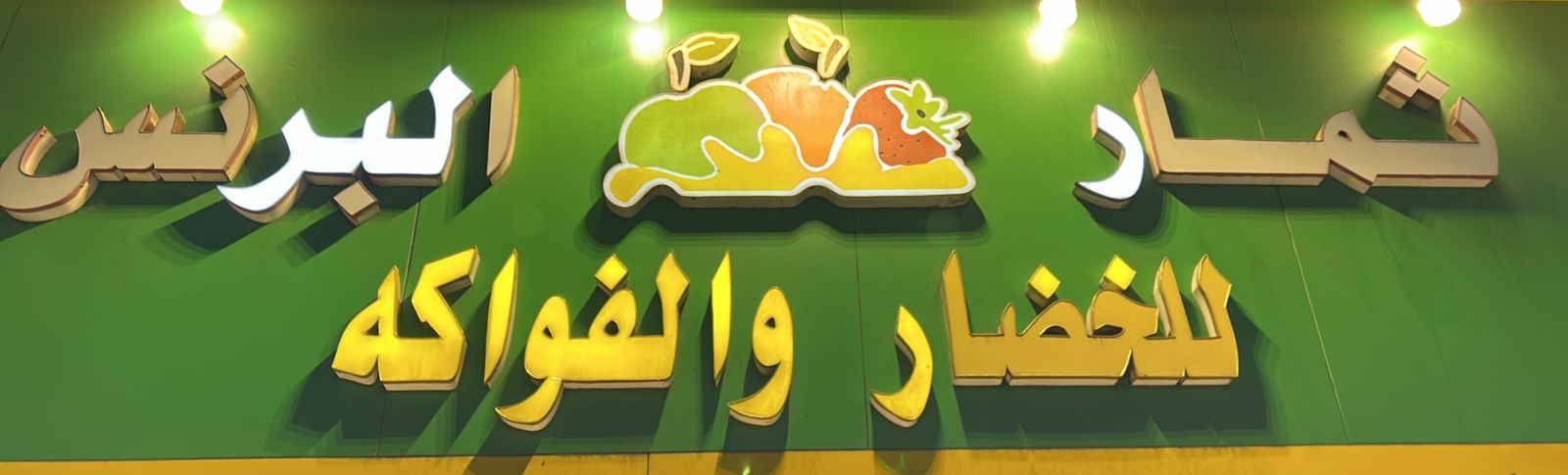 ثمار البرنس للخضار والفواكه