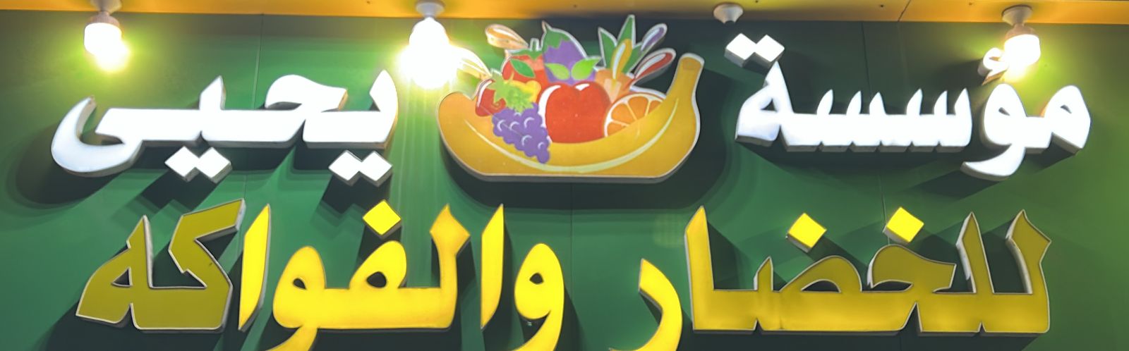 مؤسسة يحيى للخضار والفواكه