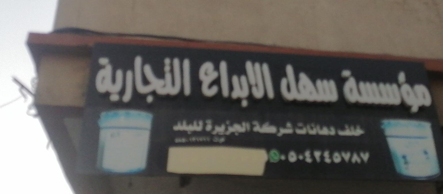 مؤسسة سهل الابداع التجارية