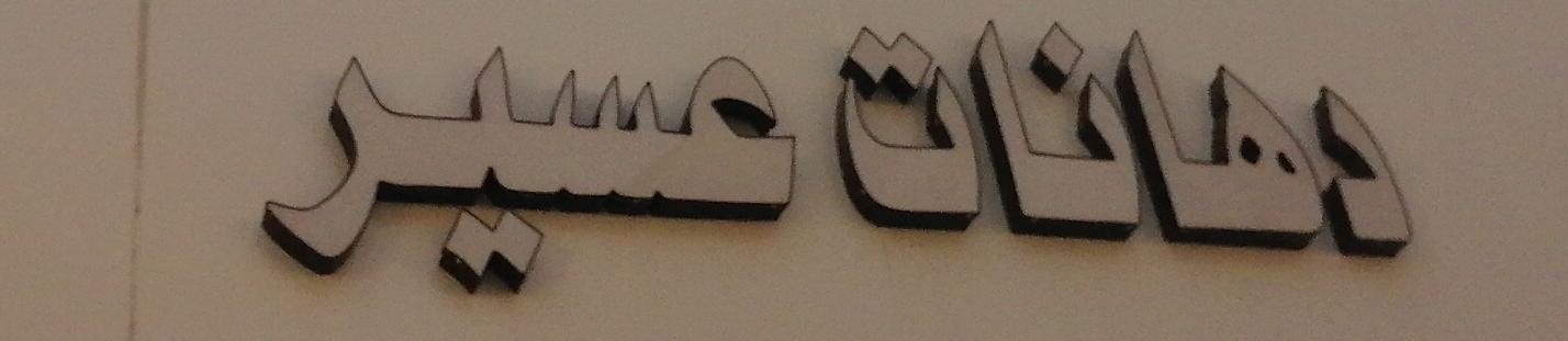 دهانات عسير