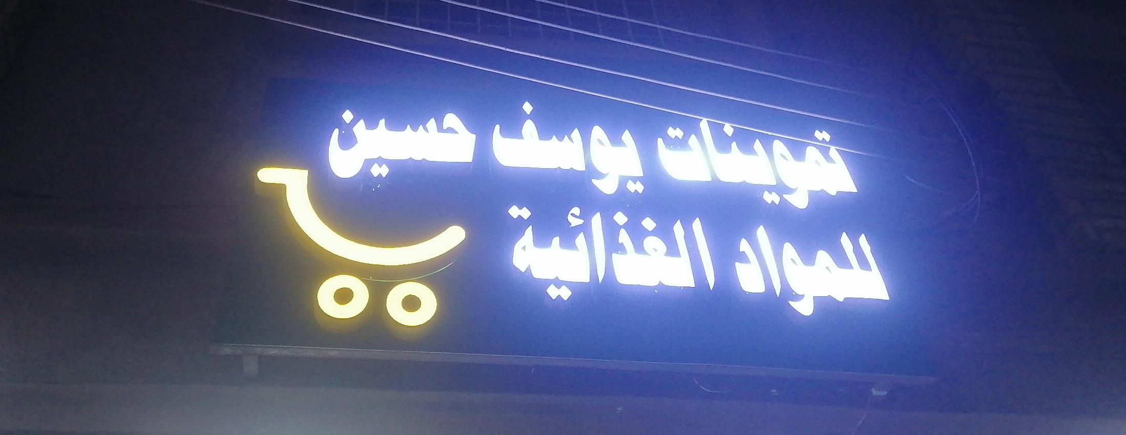 تموينات يوسف حسين للمواد الغذائية