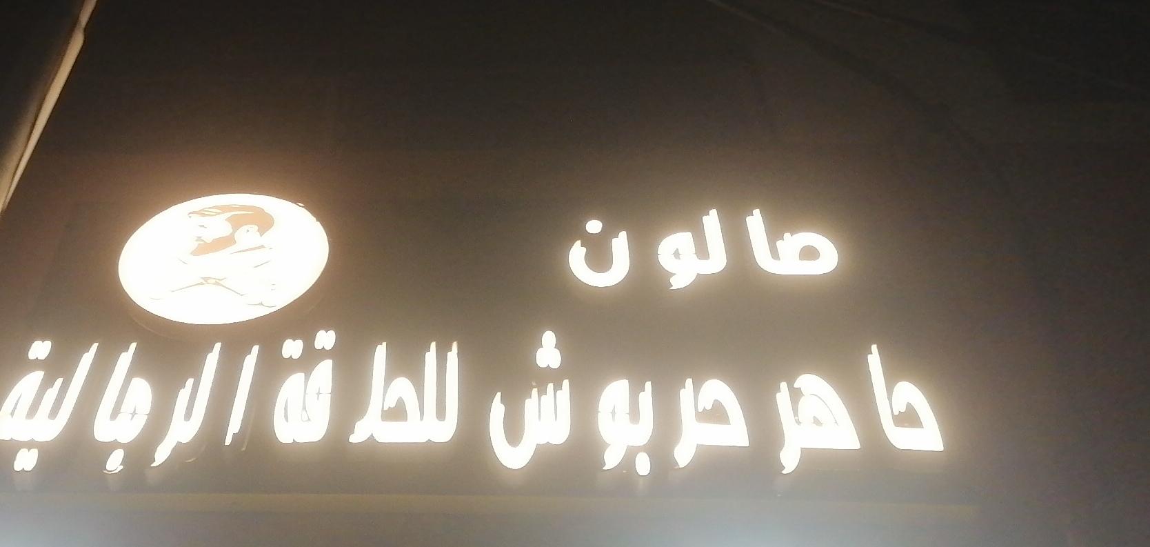 صالون ماهر حربوش للحلاقة الرجالية