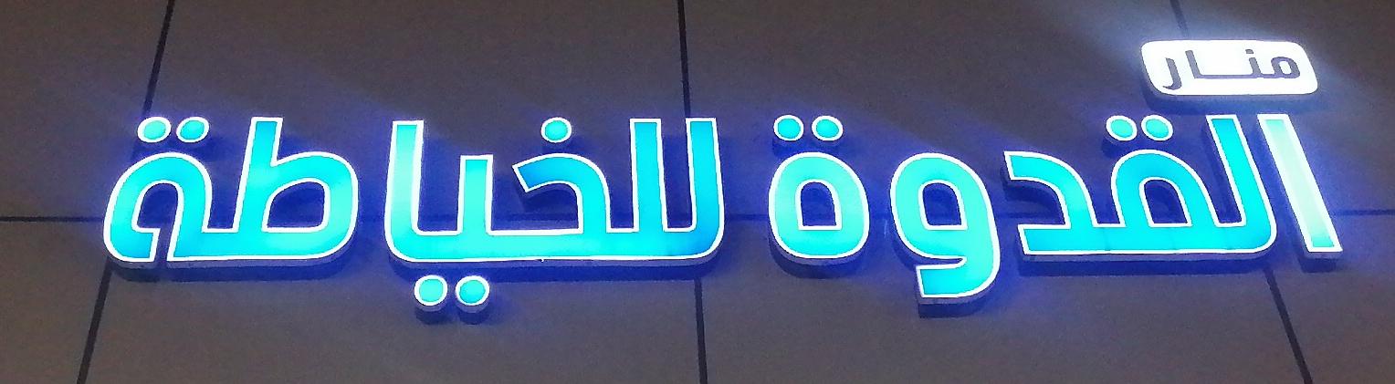 منار القدوة للخياطة