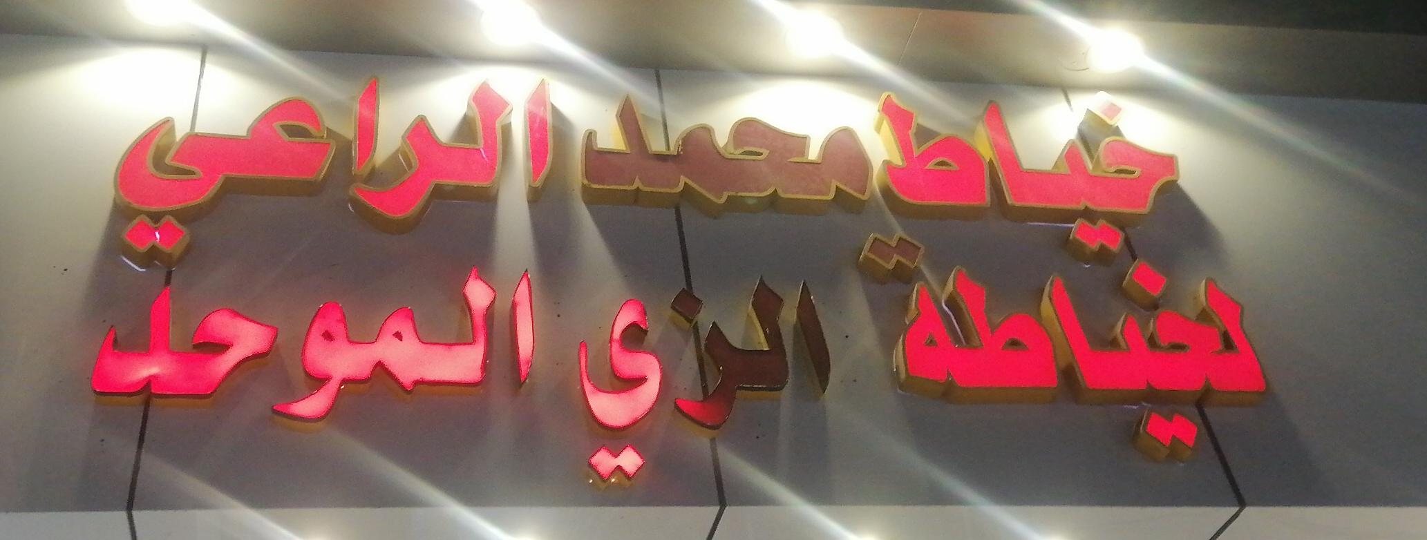 خياط محمد الراعي لخياطة الزي الموحد