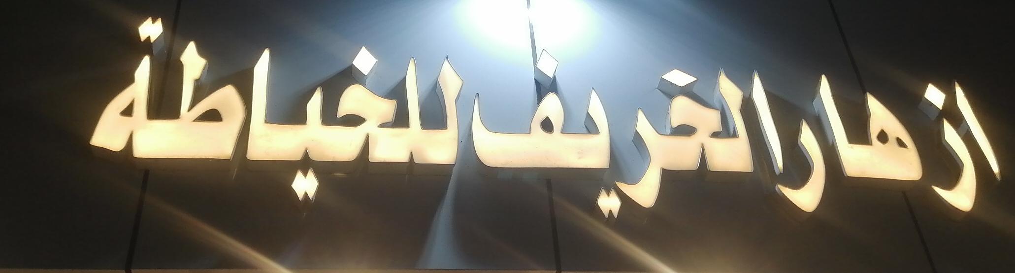 ازهار الخريف للخياطة