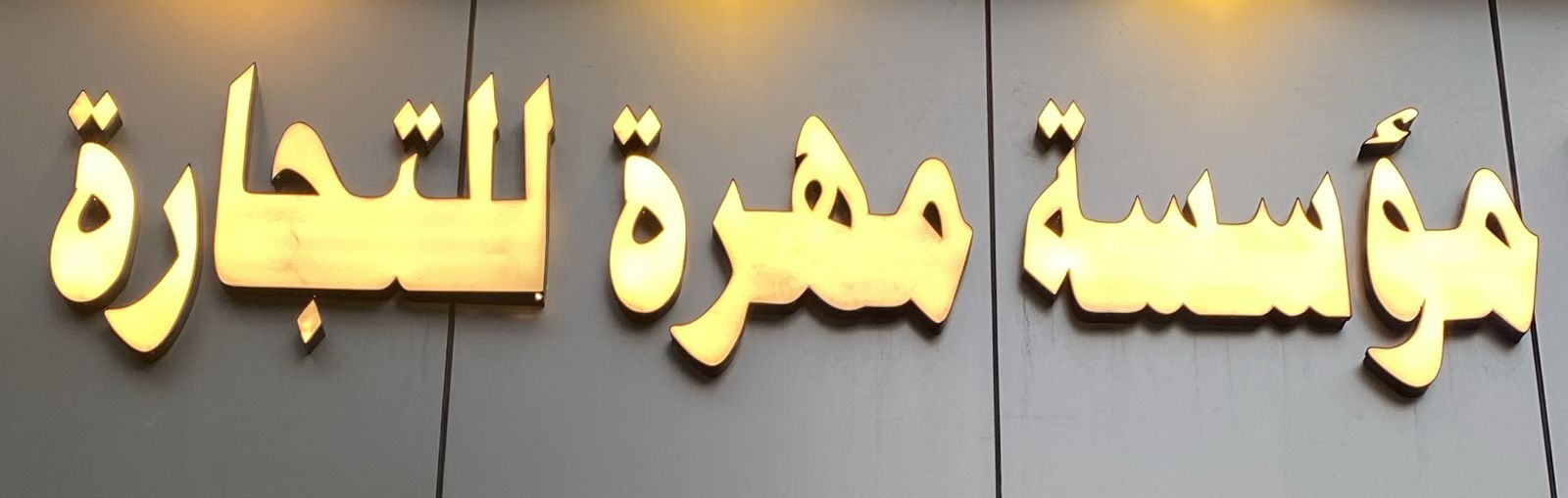 مؤسسة مهرة للتجارة