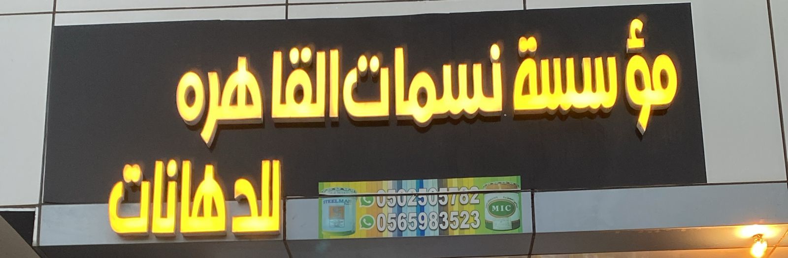 مؤسسة نسمات القاهره للدهانات