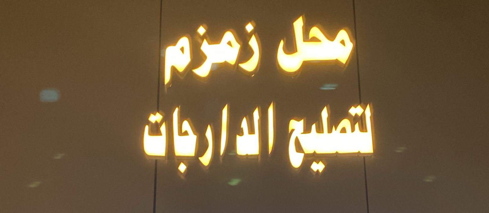 محل زمزم لتصليح الدارجات