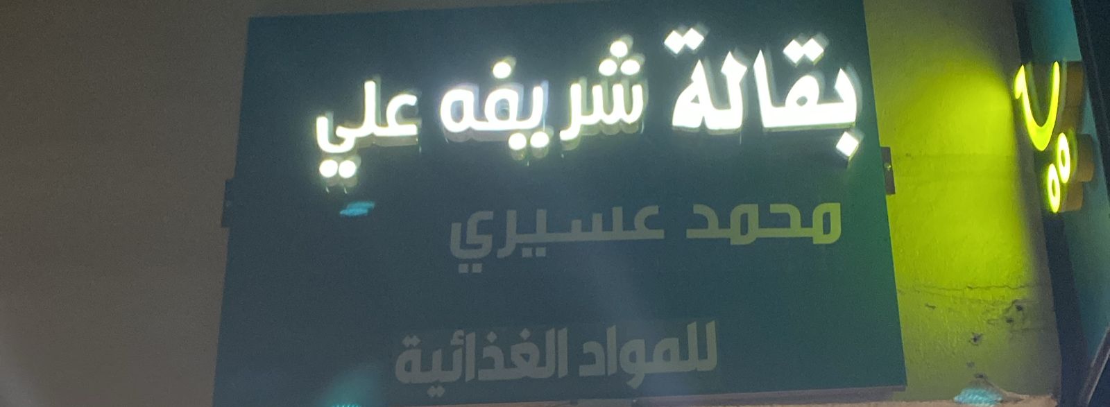 بقالة شريفه علي محمد عسيري للمواد الغذائية