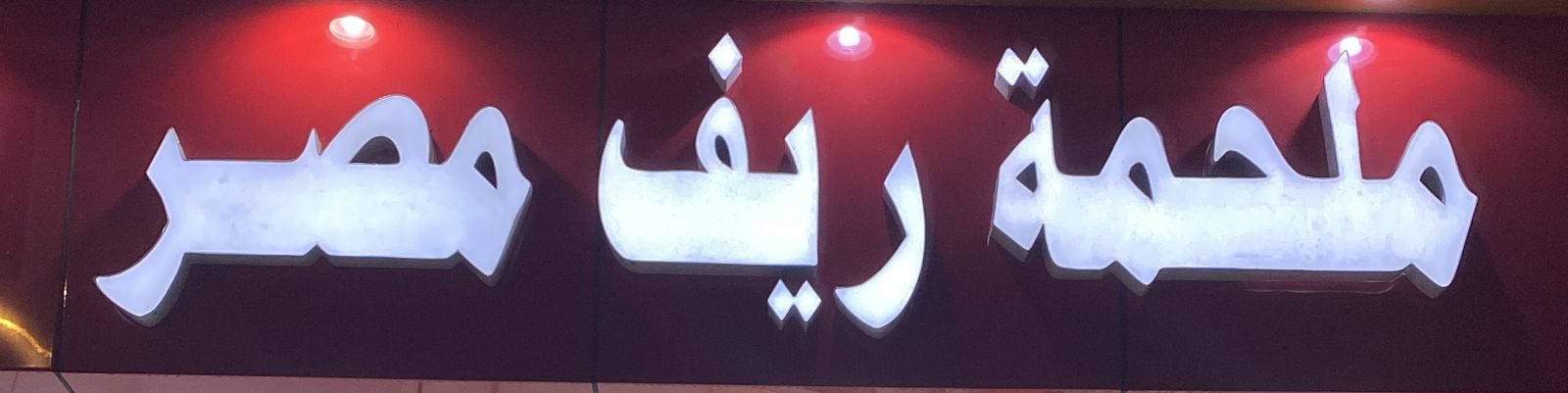 ملحمة ريف مصر