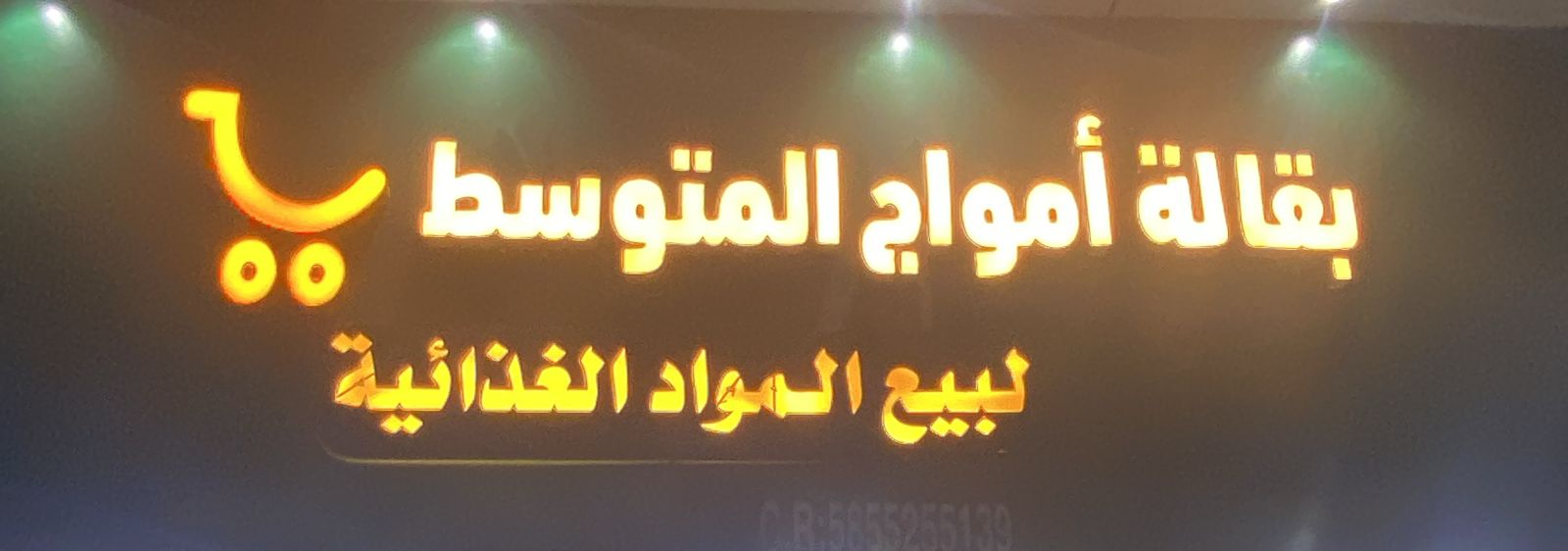 بقالة أمواج المتوسط لبيع المواد الغذائية