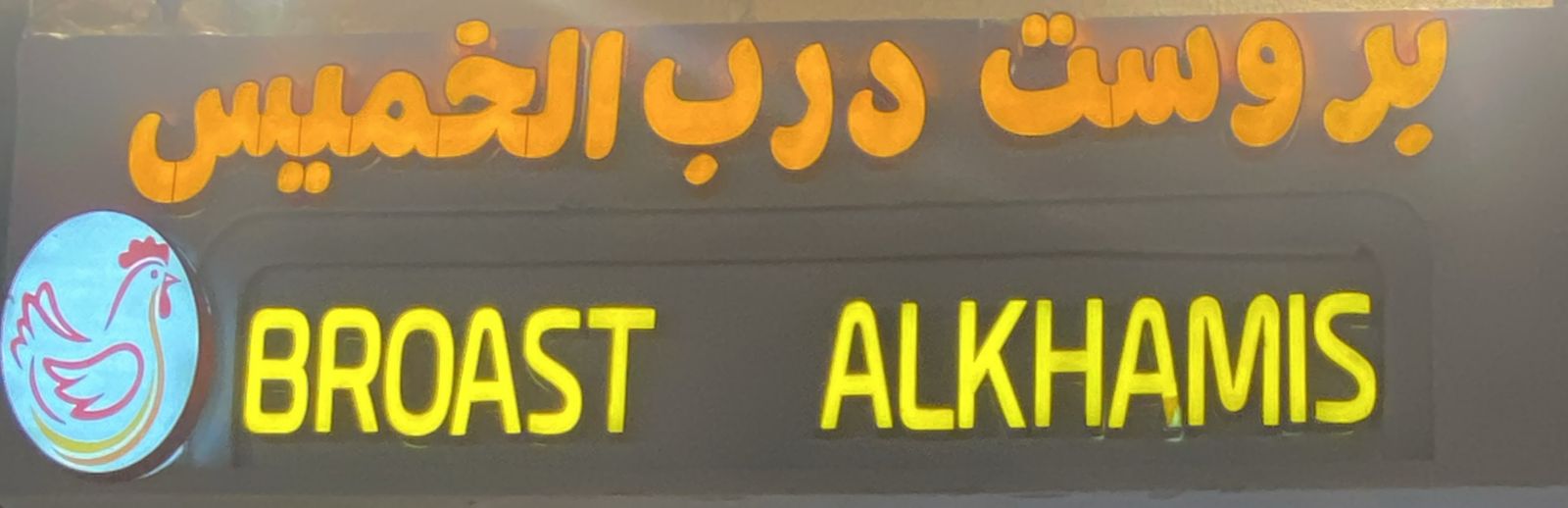 بروست درب الخميس