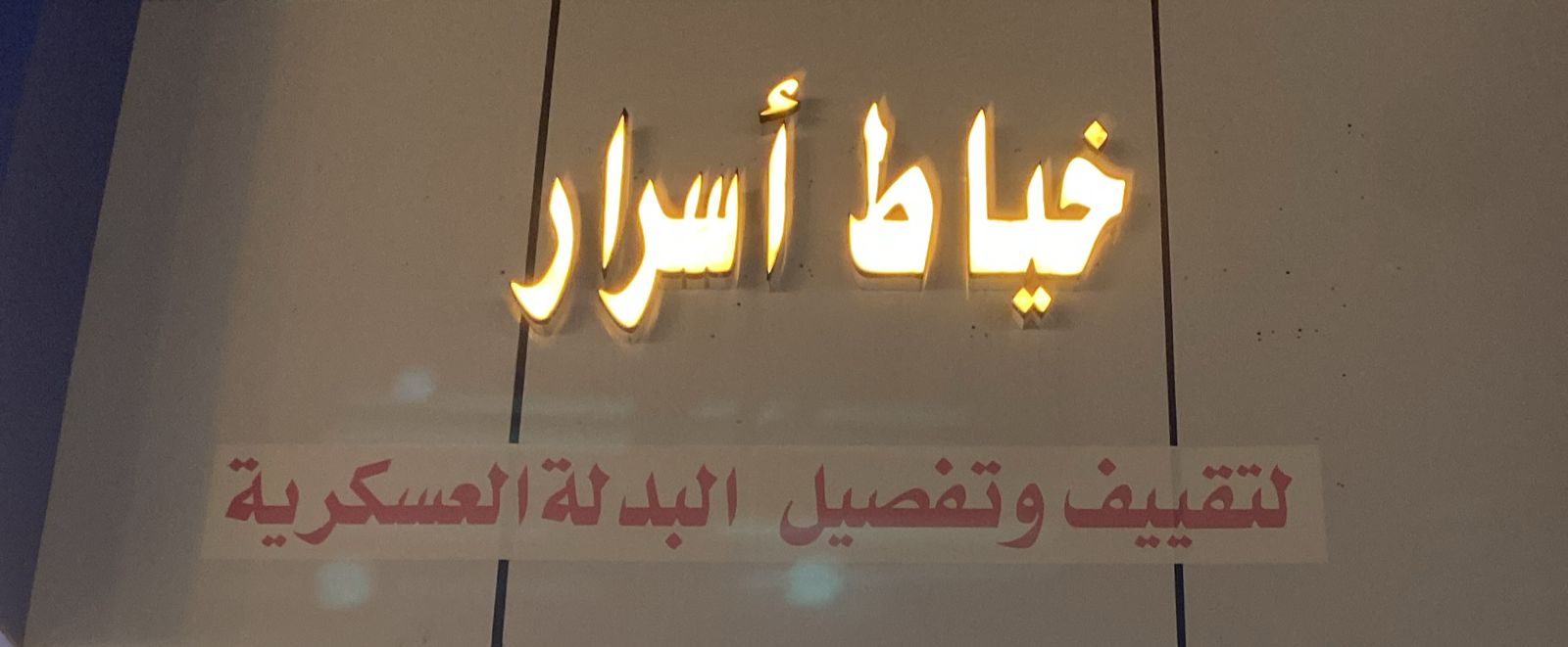 خياط أسرار لتقييف وتفصيل البدلة العسكرية