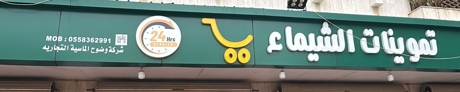 تموينات الشيماء