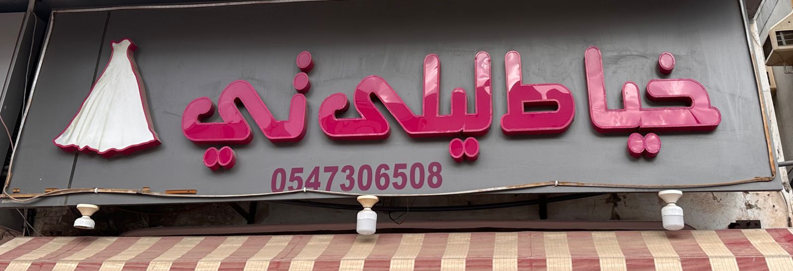 خياط ليلى تي