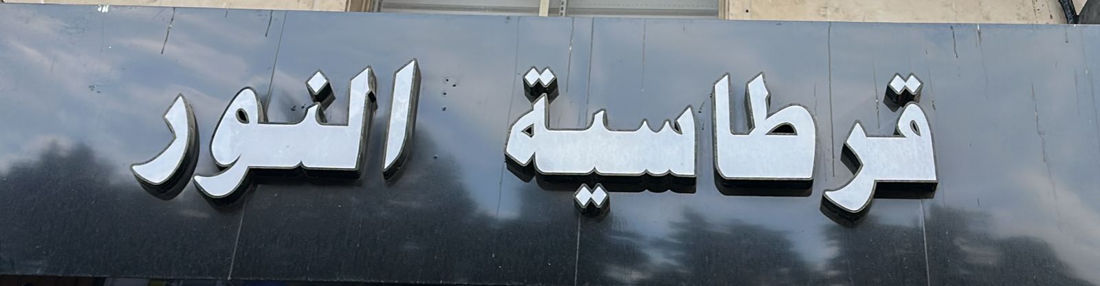 قرطاسية النور