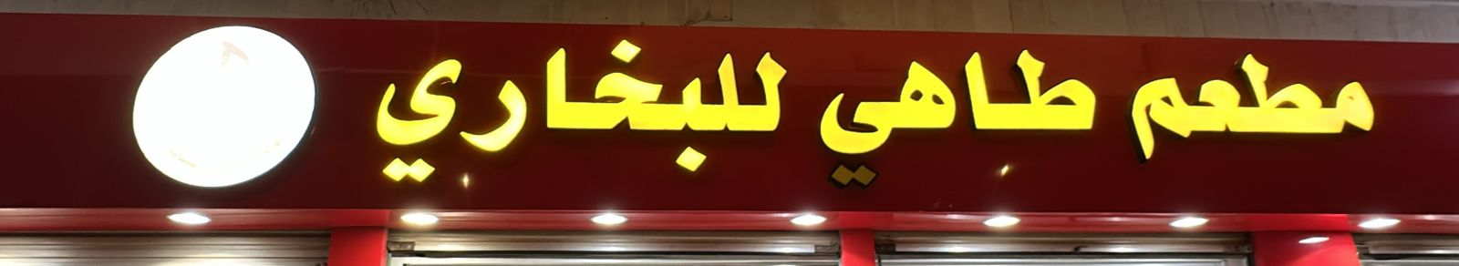 مطعم طاهى للبخاري