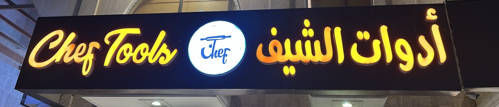 أدوات الشيف