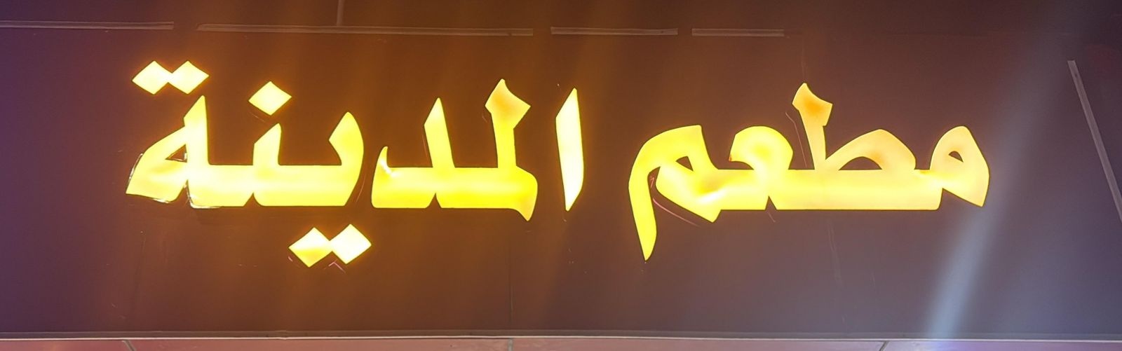 مطعم المدينة