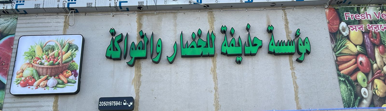 مؤسسة حذيفة للخضار والفواكة